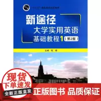 [正版书籍]新途径 大学实用英语基础教程1(第2版)