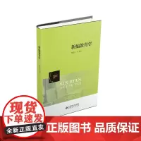 新编教育学