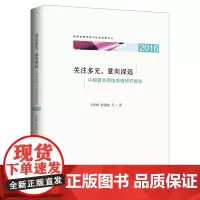 [正版书籍]关注多元 意向深远 ——中国教育网络舆情研究报告(2016)