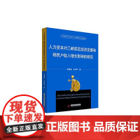 [正版书籍]人力资本对三峡库区经济发展和移民户收入增长影响的研究