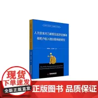 [正版书籍]人力资本对三峡库区经济发展和移民户收入增长影响的研究