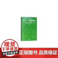 [正版书籍]欸乃一声山水绿——社会热点问题评析(2015)
