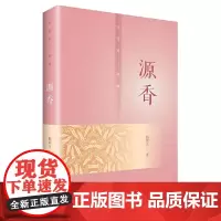 [正版书籍]源香——五芳斋三部曲