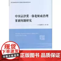 中国京津冀一体化财政治理雾霾问题研究