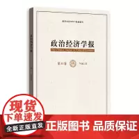 [正版书籍]政治经济学报(第11卷)