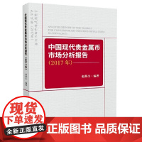 [正版书籍]中国现代贵金属币市场分析报告(2017年)