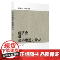 [正版书籍]经济史与经济思想史论丛(中央财经大学经济史研究中心深度研究,独到见解和角度,为中国经济发展提供借鉴)