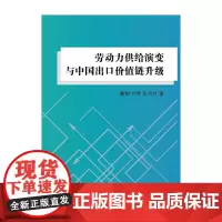 [正版书籍]劳动力供给演变与中国出口价值链升级