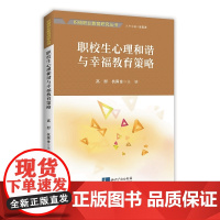 [正版书籍]职校生心理和谐与幸福教育策略