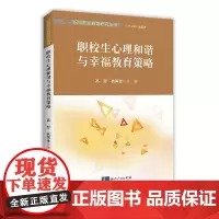 [正版书籍]职校生心理和谐与幸福教育策略
