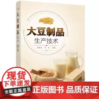 [正版书籍]大豆制品生产技术