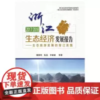[正版书籍]2017/2018浙江生态经济发展报告—生态旅游发展的浙江经验