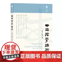 [正版书籍]中西哲学论衡(第四辑)