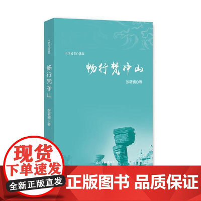[正版书籍]畅行梵净山:中国记者自选集