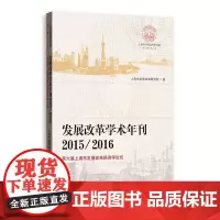[正版书籍]发展改革学术年刊2015/2016--第六届上海市发展改革经济学论坛(上海市发展改革研究院研究丛书)