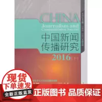 [正版书籍]中国新闻传播研究 2016(下)