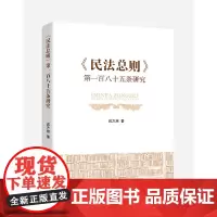 [正版书籍]《民法总则》第一百八十五条研究