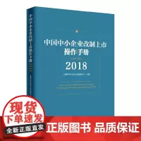 [正版书籍]中国中小企业改制上市操作手册2018