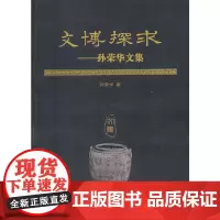 [正版书籍]文博探求——孙荣华文集