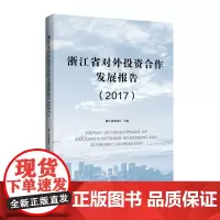 [正版书籍]浙江省对外投资合作发展报告(2017)