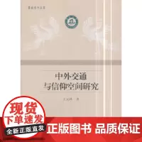 [正版书籍]中外交通与信仰空间研究