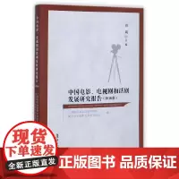 [正版书籍]中国电影、电视剧和话剧发展报告(2016卷)