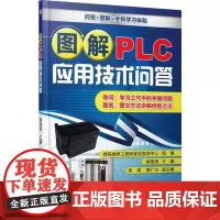 [正版书籍]图解PLC应用技术问答