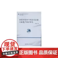[正版书籍]档案学视野下的东巴古籍文献遗产保护研究