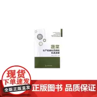 [正版书籍]蔬菜生产机械化范例和机具选型