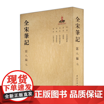 [正版书籍]全宋笔记第八编(七)