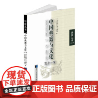 [正版书籍]中国典籍与文化第十一辑