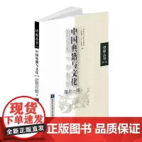 [正版书籍]中国典籍与文化第十一辑