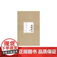 [正版书籍]余秋雨书法 第五卷 苏轼译写