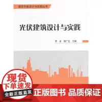 [正版书籍]光伏建筑设计与实践