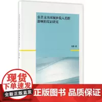 公共支出对城乡收入差距影响的实证研究