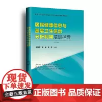 [正版书籍]居民健康信息与基层卫生信息分析利用培训指导 乡镇卫生院卫生技术人员在职培训系列教材