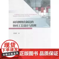 [正版书籍]面向网络化制造的协同工艺设计与管理