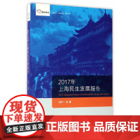 [正版书籍]2017上海民生发展报告