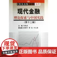 [正版书籍]现代金融:理论探索与中国实践(第十二辑)(《资本市场评论》精粹)