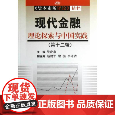[正版书籍]现代金融:理论探索与中国实践(第十二辑)(《资本市场评论》精粹)