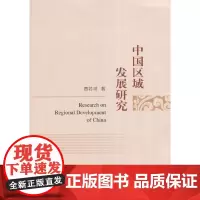 中国区域发展研究