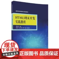 HTML5网页开发实践教程