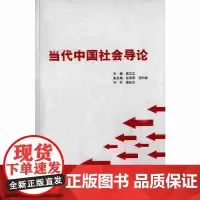 [正版书籍]当代中国社会导论