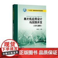 [正版书籍]“十三五”普通高等教育规划教材 单片机应用设计与实践开发(STC系列)