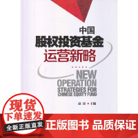 [正版书籍]中国股权投资基金运营新略