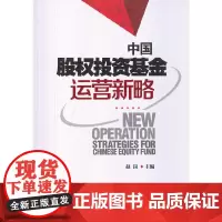 [正版书籍]中国股权投资基金运营新略