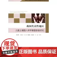 [正版书籍]我国代表性地区儿童土壤摄入率等暴露参数研究