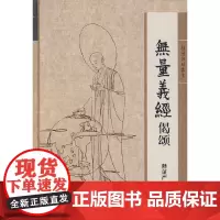 [正版书籍]证严上人著作 静思法脉丛书:无量义经偈颂(证严上人通过讲述《无量义经偈颂》,深入阐释《无量义经》