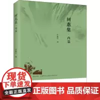 [正版书籍]树蕙集?内篇