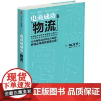 [正版书籍]电商成功靠物流